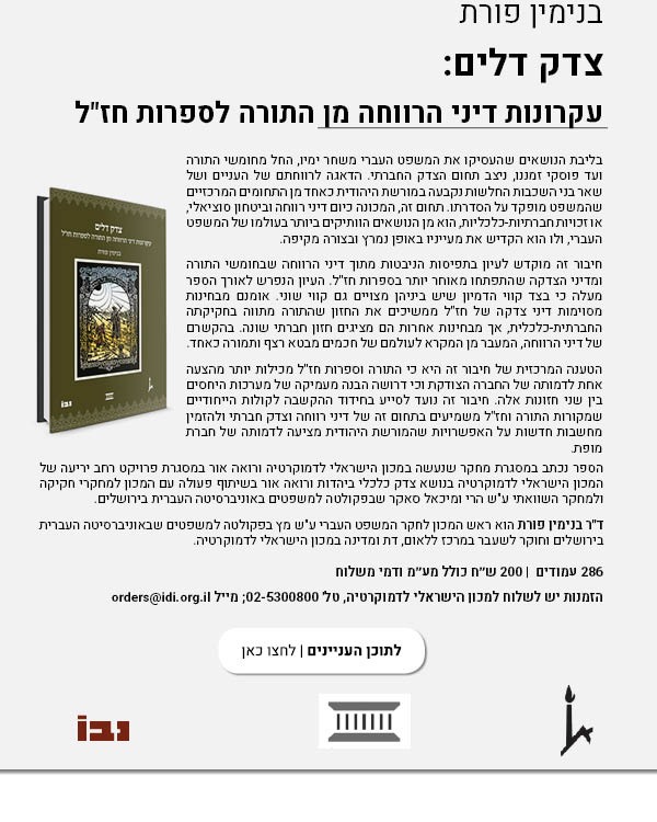 יצא לאור ספרו של דר בנימין פורת צדק דלים- עקרונות דיני הרווחה מן התורה לספרות חזל