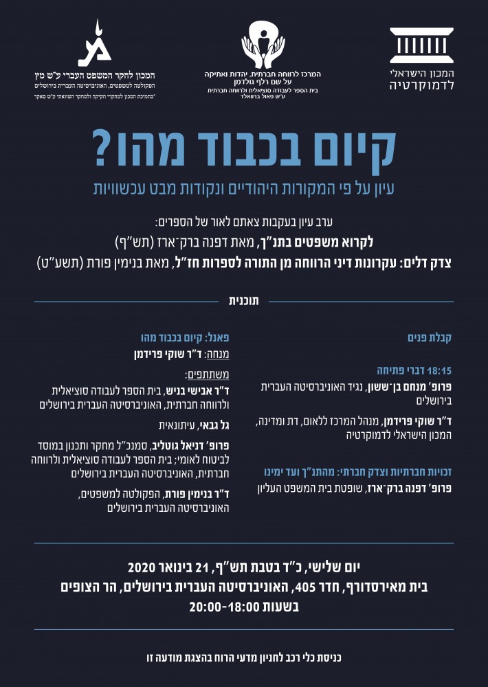 ערב עיון בנושא- קיום בכבוד מהו? עיון על פי המקורות היהודיים ונקודות מבט עכשוויות