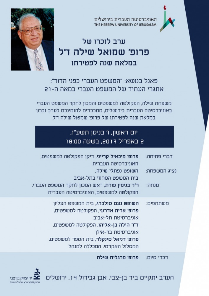 ערב עיון לזכרו של שמואל שילה