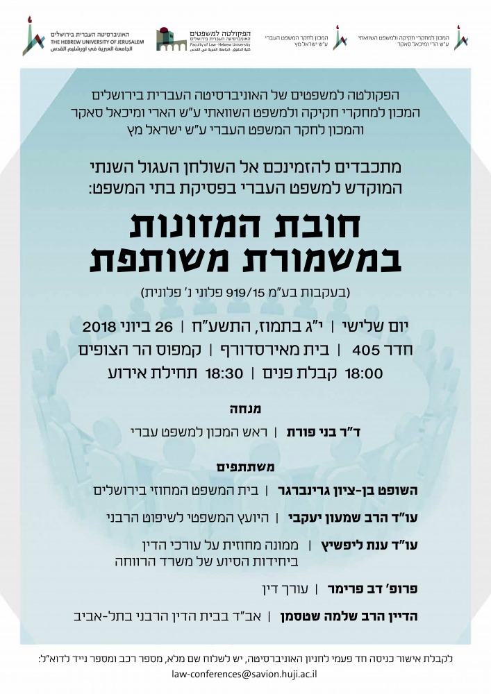 השולחן העגול השנתי המוקדש למשפט העברי בפסיקת בתי המשפט: חובת המזונות במשמורת משותפת