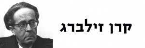 קרן זילברג